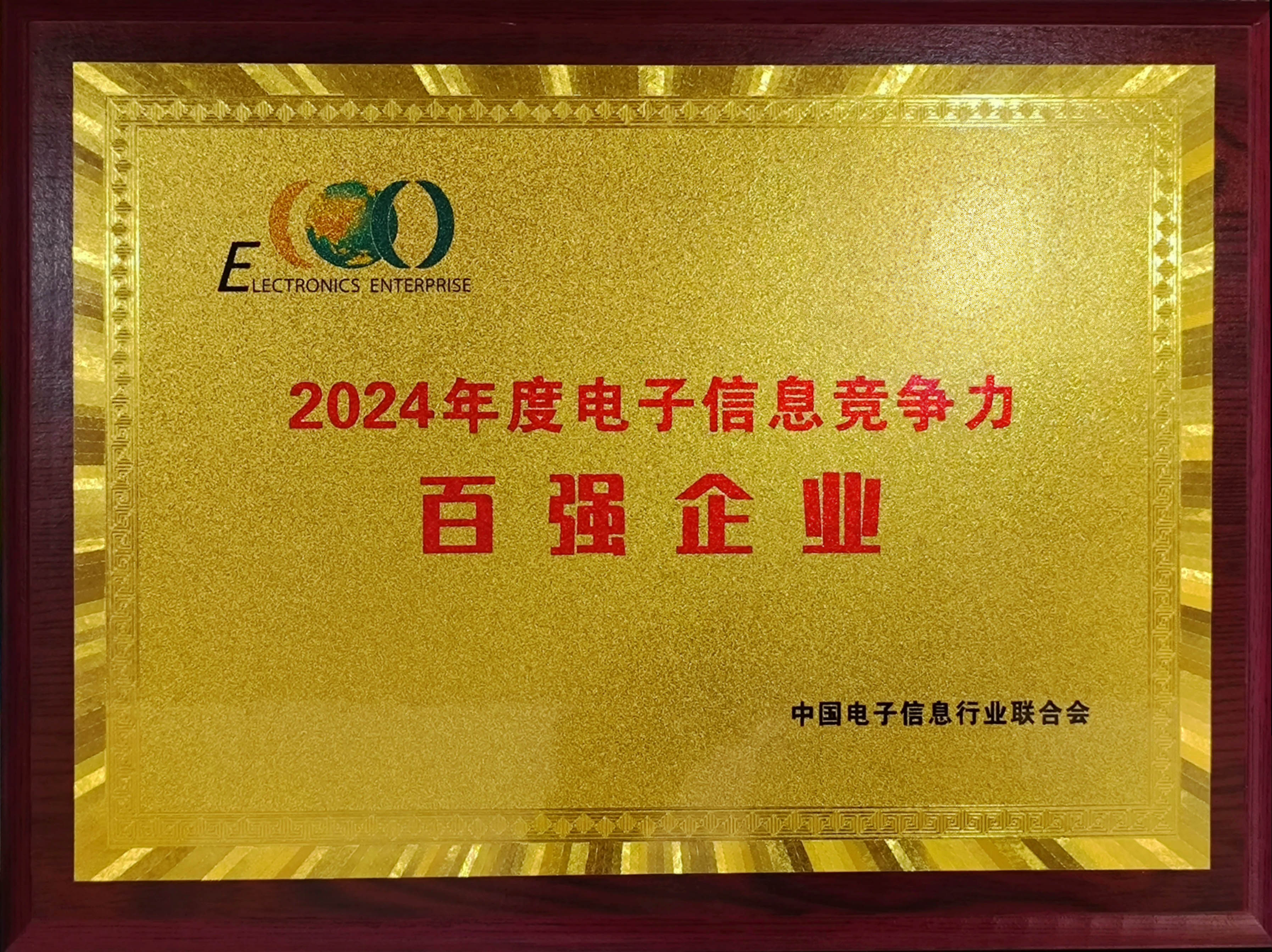 森源再次入選電子信息競爭力百強(qiáng)企業(yè)